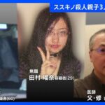 親子3人を異例の“半年間”鑑定留置　ススキノ殺人・首切断事件｜TBS NEWS DIG