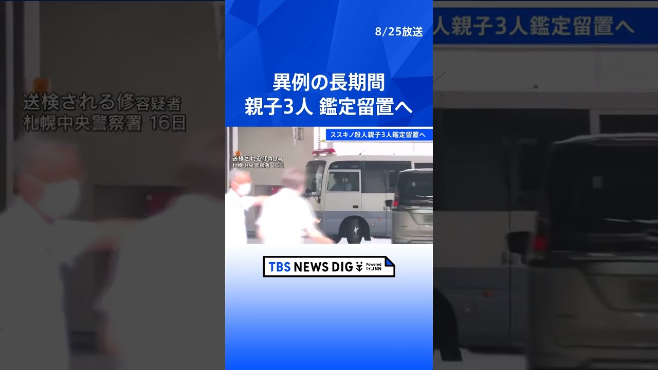 親子3人を異例の“半年間”鑑定留置　ススキノ殺人・首切断事件  | TBS NEWS DIG #shorts