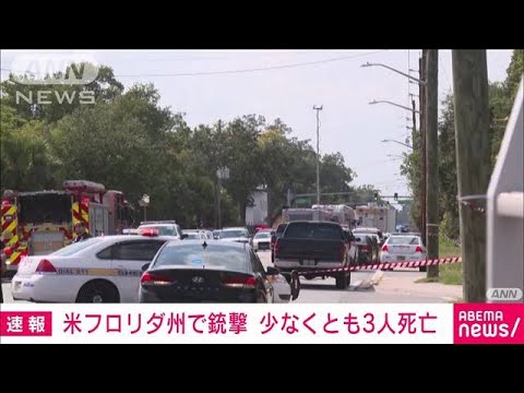 【速報】米フロリダ州で銃撃事件　少なくとも3人死亡　発砲した容疑者の死亡も確認　(2023年8月27日)