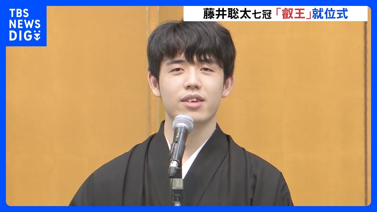 藤井聡太七冠 3連覇の“叡王”就位式 途中ハプニングで会場笑いに包まれる場面も|TBS NEWS DIG