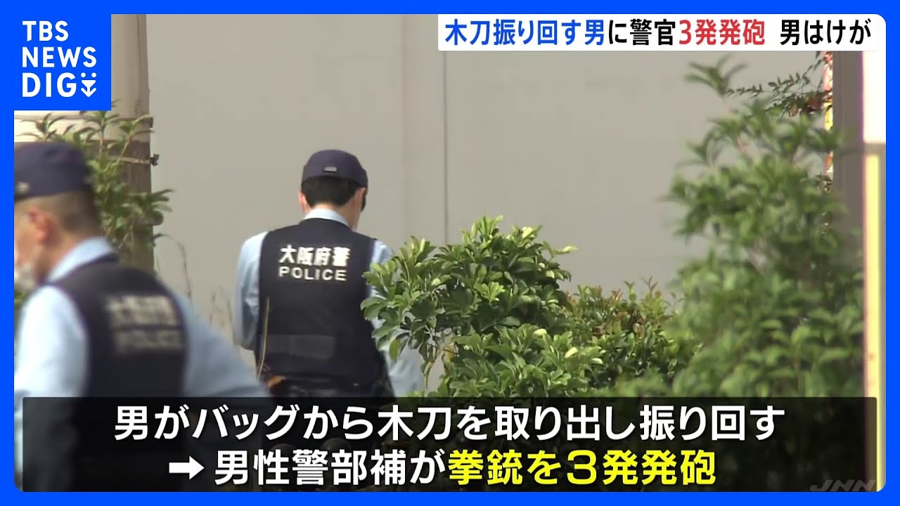 職務質問したら木刀を振り回す…男に拳銃3発発砲 足など命中 男を公務執行妨害で現行犯逮捕 大阪・東淀川区|TBS NEWS DIG