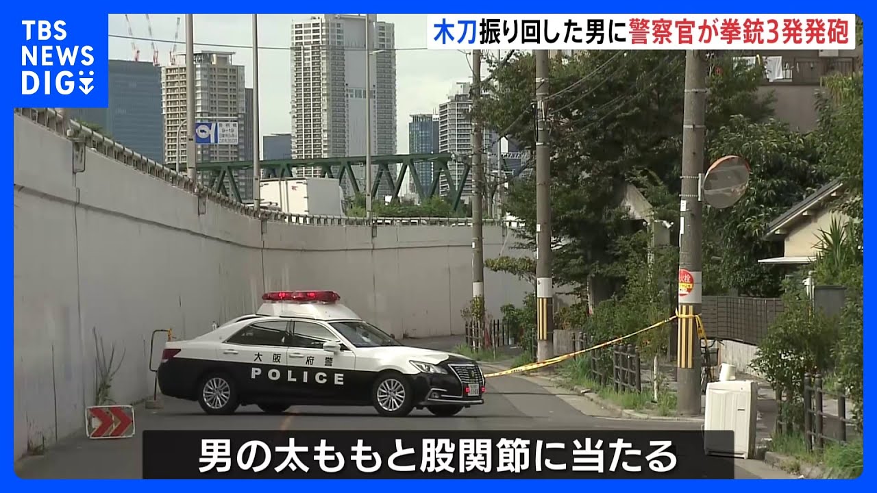 職務質問したら木刀を振り回す…男に拳銃3発発砲　脚など命中　男を公務執行妨害で現行犯逮捕　大阪・東淀川区｜TBS&nbsp;NEWS&nbsp;DIG