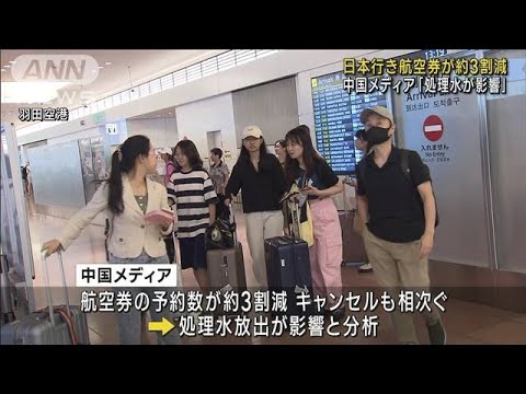 「日本行き航空券の予約数が3割減　処理水が影響」中国メディア(2023年8月30日)