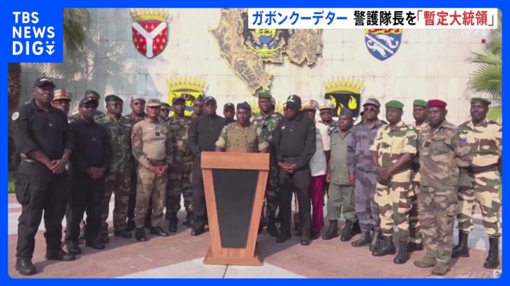 ガボンでクーデター　現職大統領の3選発表後　軍高官グループ「政権を掌握した」と反発　アフリカ中部｜TBS NEWS DIG