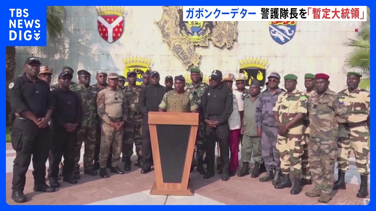 ガボンでクーデター 現職大統領の3選発表後 軍高官グループ「政権を掌握した」と反発 アフリカ中部|TBS NEWS DIG