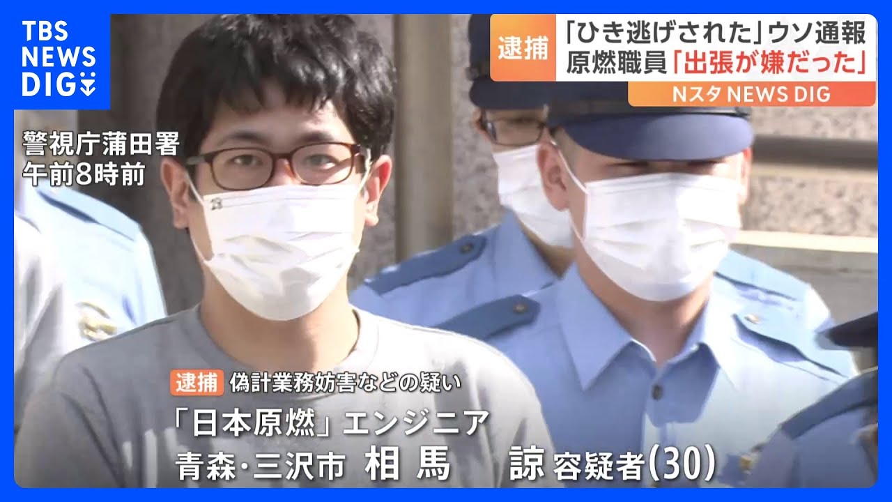 「出張嫌だった」フライト3時間前に「ひき逃げされた」とウソ通報か　日本原燃社員を逮捕｜TBS&nbsp;NEWS&nbsp;DIG