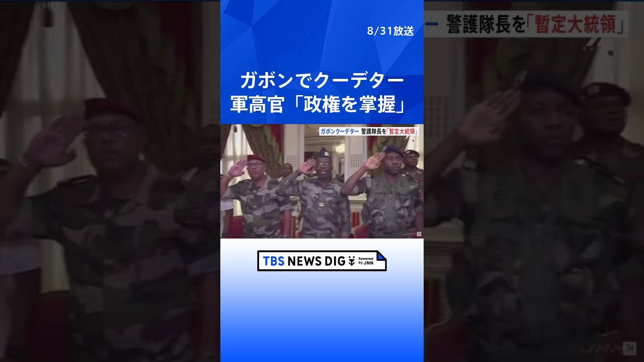 ガボンでクーデター　現職大統領の3選発表後　軍高官グループ「政権を掌握した」と反発　アフリカ中部｜TBS NEWS DIG #shorts
