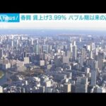 春闘賃上げ3.99％ バブル期以来の高水準(2023年8月4日)