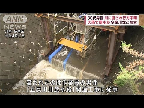 30代男性　川に流され行方不明　大雨で増水か　多摩川など捜索(2023年8月1日)