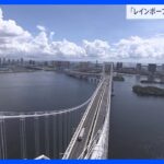 レインボーブリッジが開業30周年「東京ってキレイだな…」　特別ツアーで参加者が見た絶景とは｜TBS NEWS DIG