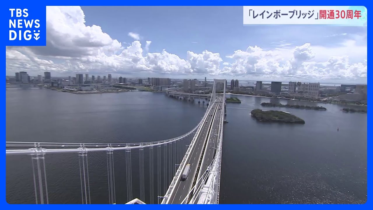 レインボーブリッジが開業30周年「東京ってキレイだな…」 特別ツアーで参加者が見た絶景とは|TBS NEWS DIG