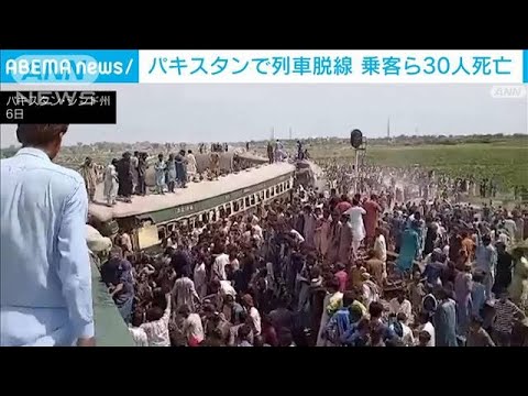 パキスタンで旅客列車が脱線　乗客ら少なくとも30人が死亡(2023年8月6日)