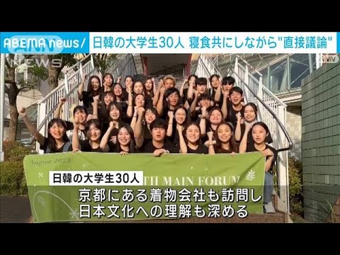 日韓の大学生30人が寝食共にし英語で議論　ファッションから政治・外交問題まで(2023年8月9日)