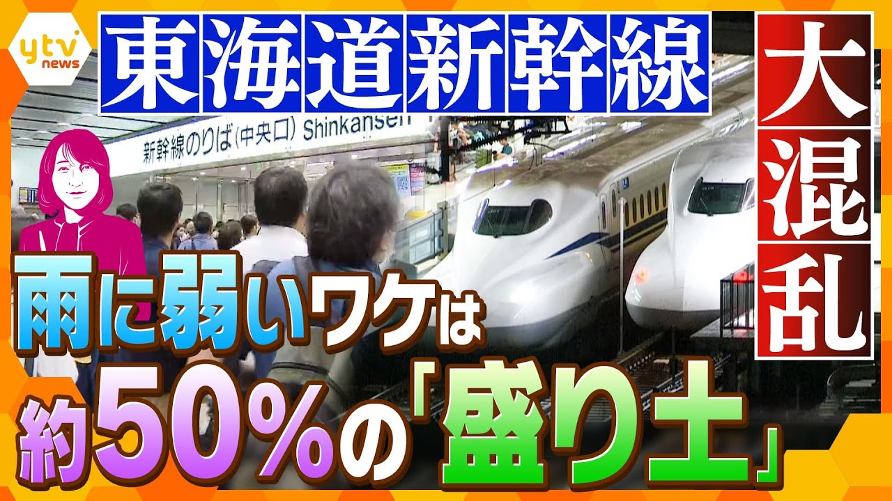 【ヨコスカ解説】30万人以上に影響！東海道新幹線大混乱　台風が去った後でも影響が出やすい理由は、他とは違う「線路の状況」