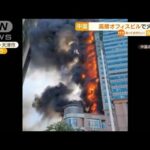 地上約30階建て高層オフィスビルで火災　中国【知っておきたい！】(2023年8月23日)