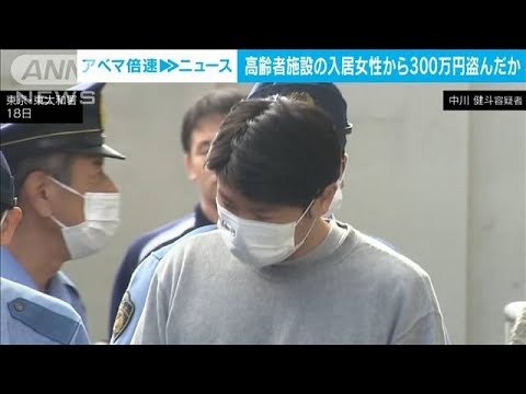 施設の高齢女性から300万円盗んだ疑い　預かったカードで(2023年8月18日)