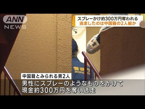 現金約300万円奪われる 男2人組が逃走 東京・池袋(2023年8月22日)