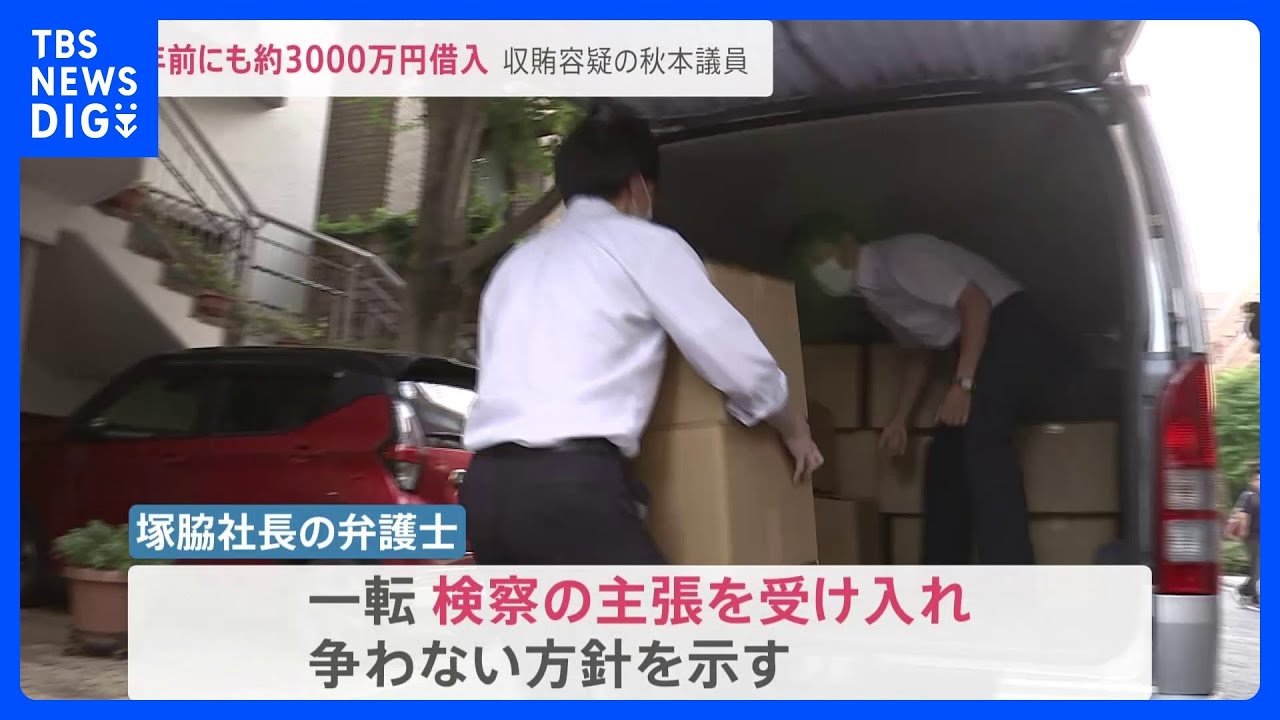 風力発電会社側から秋本衆院議員へ約3000万円の貸し付け判明　洋上風力発電めぐる収賄容疑事件　東京地検特捜部｜TBS&nbsp;NEWS&nbsp;DIG