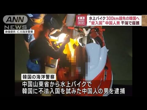 水上バイクで300km超先の韓国へ“密入国”　中国人男、干潟で座礁(2023年8月21日)