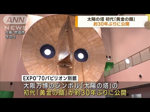 太陽の塔　初代「黄金の顔」　約30年ぶりに公開(2023年8月11日)