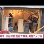 渋谷で爆発　30代男性2人けが　ビル1階店舗　IHヒーター焼損(2023年8月29日)