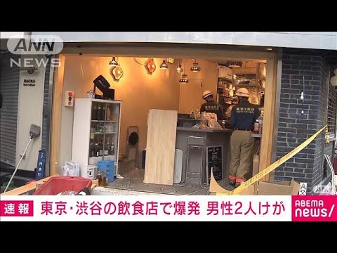 渋谷で爆発　30代男性2人けが　ビル1階店舗　IHヒーター焼損(2023年8月29日)