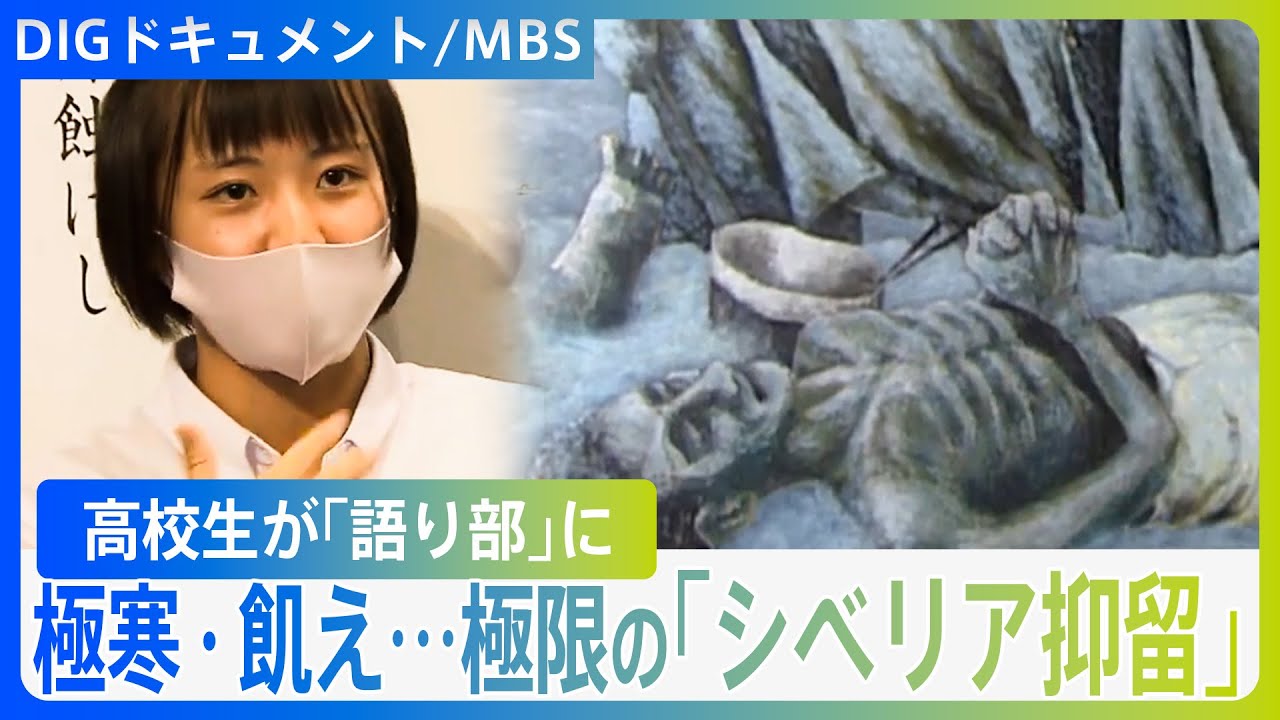 飢えの果て、人を…-30℃で“強制労働”約6万人が命を落とした「シベリア抑留」【DIGドキュメント×MBS】