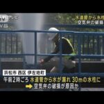 水道管事故で“水柱”30m上がる　静岡・浜松市(2023年8月4日)