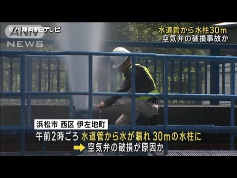 水道管事故で“水柱”30m上がる　静岡・浜松市(2023年8月4日)