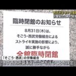 【速報】西武池袋本店 31日全館臨時休業 労組スト決行(2023年8月30日)