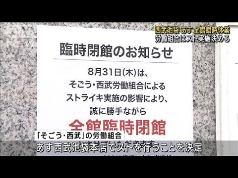 【速報】西武池袋本店 31日全館臨時休業 労組スト決行(2023年8月30日)