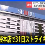 31日西武池袋本店でストライキを実施　そごう・西武の労働組合「地域のお客様のプラスになるかを考えて決断」｜TBS NEWS DIG