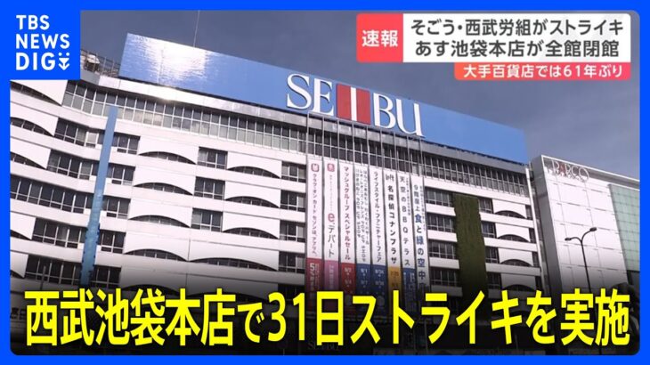 31日西武池袋本店でストライキを実施　そごう・西武の労働組合「地域のお客様のプラスになるかを考えて決断」｜TBS NEWS DIG