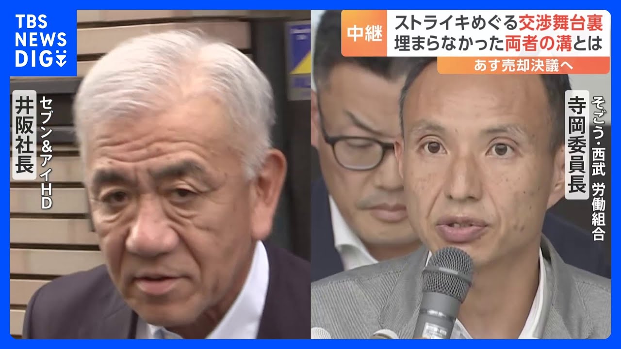そごう・西武31日にストライキ決行　交渉の舞台裏には何が？｜TBS&nbsp;NEWS&nbsp;DIG