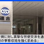 そごう・西武31日ストライキ決行で連合がコメント「真摯な労使交渉を通じた早期の事態収拾を」｜TBS NEWS DIG