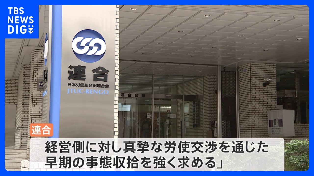 そごう・西武31日ストライキ決行で連合がコメント「真摯な労使交渉を通じた早期の事態収拾を」｜TBS&nbsp;NEWS&nbsp;DIG
