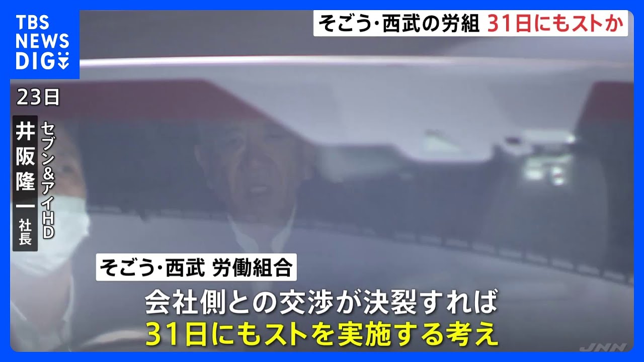そごう・西武労働組合　交渉決裂なら31日にもストライキ実施｜TBS&nbsp;NEWS&nbsp;DIG
