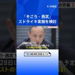 そごう・西武労働組合　交渉決裂なら31日にもストライキ実施｜TBS NEWS DIG#shorts