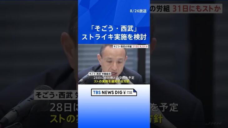 そごう・西武労働組合　交渉決裂なら31日にもストライキ実施｜TBS NEWS DIG#shorts