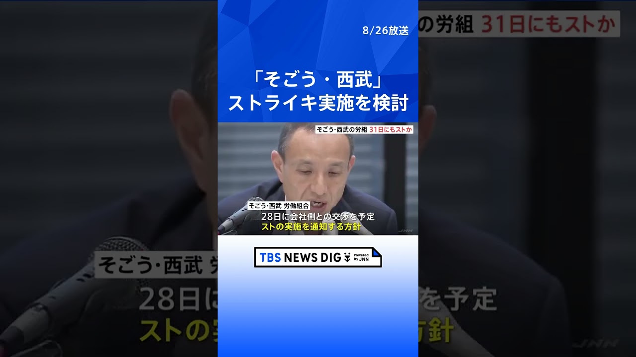 そごう・西武労働組合　交渉決裂なら31日にもストライキ実施｜TBS NEWS DIG#shorts