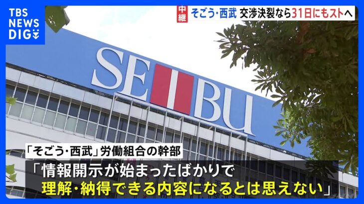 そごう・西武　交渉決裂なら31日にもストライキ決行へ　百貨店では約60年ぶりの“異例の事態”｜TBS NEWS DIG