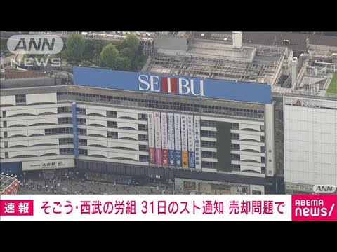 【速報】そごう・西武の労組 売却問題で31日のスト通知 実施ならデパートは約60年ぶり(2023年8月28日)