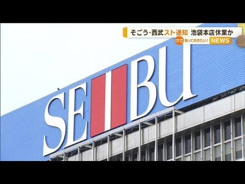 そごう・西武の労働組合　31日のストライキ通知　池袋本店休業か【知っておきたい！】(2023年8月29日)