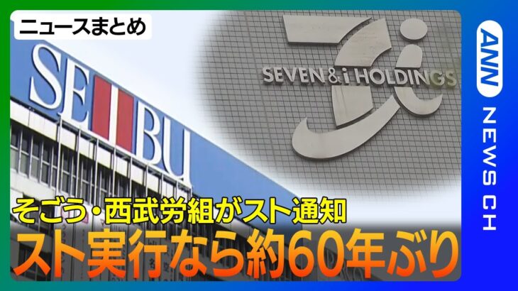 31日にストライキ実行で池袋本店休業か そごう・西武の売却巡り 親会社セブン＆アイは株式譲渡へ姿勢崩さず【ニュースまとめ】ANN/テレ朝