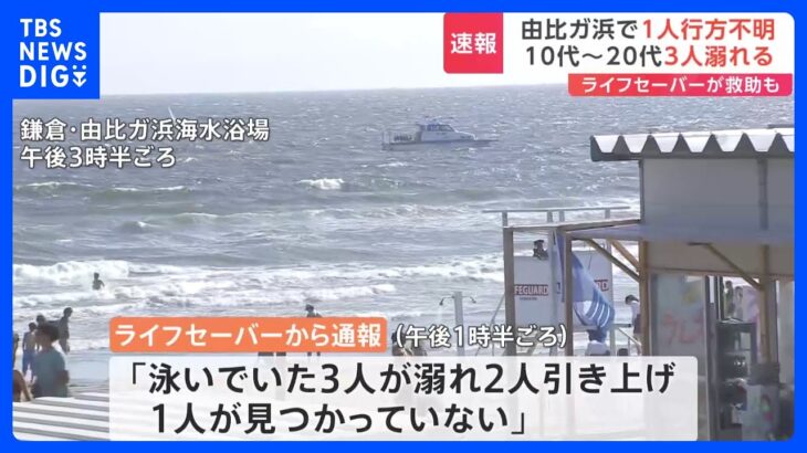 【速報】由比ガ浜海水浴場で3人溺れ1人不明　救助された2人は搬送時意識あり｜TBS NEWS DIG