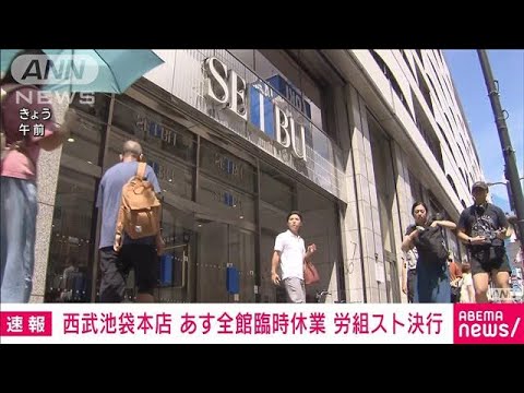 【速報】西武池袋本店 31日全館臨時休業 労組スト決行(2023年8月30日)