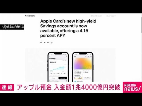 アップル預金サービス　わずか3カ月で1兆4千億円を突破(2023年8月3日)