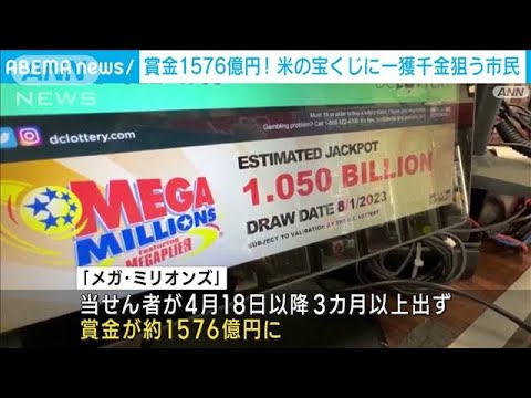 米の宝くじ3カ月以上大当たりなし！賞金総額1576億円に一獲千金夢みる人が殺到(2023年8月2日)