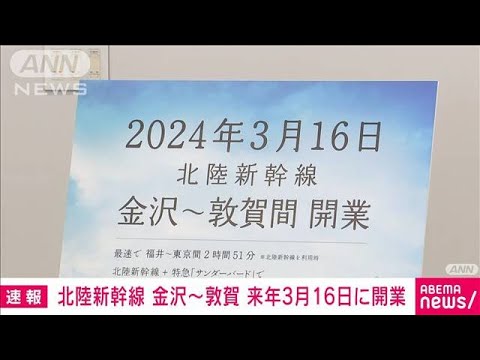 北陸新幹線の金沢－敦賀間が来年3月16日に開業　東京－福井間が2時間51分(2023年8月30日)