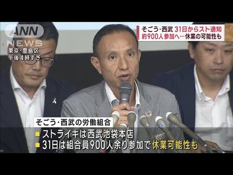 そごう・西武　31日からスト通知　約900人参加へ…休業の可能性も(2023年8月28日)